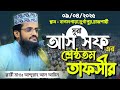 সূরা আস সফ এর শ্রেষ্ঠতম তাফসীর মাওলান�