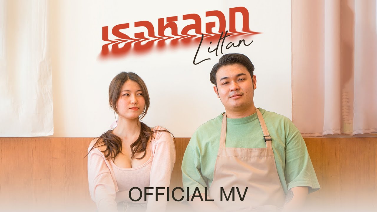 เนื้อเพลง เธอหลอก Liltan