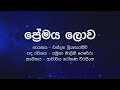 Sinhala Karaoke | Premaya Lowa (ප්‍රේමය ලොව) - Chandana Liyanaarachchi | Instrumental