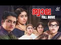 Jwala Full Movie Prem Nazir Sheela Sharadha Adoor Bhasi Old Malayalam Movies