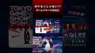 ポケモンじゃない！？ゲームフリークがTGS2026で隠しているものとは