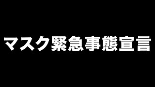 マスク緊急事態宣言