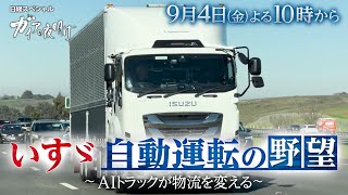 ガイアの夜明け【いすゞ自動運転の野望～AIトラックが物流を変える～】予告