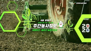 [주간농사정보] 4월 셋째주