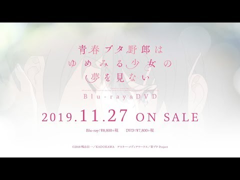 「青春ブタ野郎はゆめみる少女の夢を見ない」Blu-ray&DVD 発売告知CM