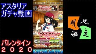 「テイルズ　オブ　アスタリア」ガチャ　実況始めました。　＃２６