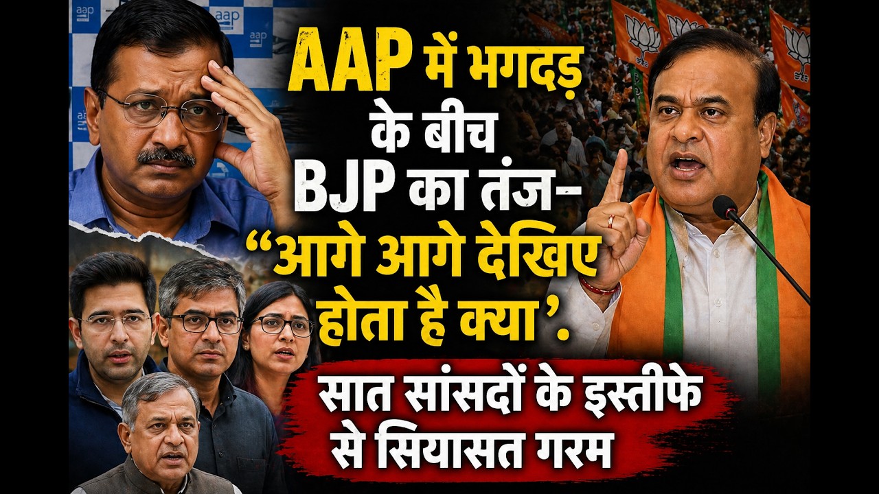 AAP में भगदड़ के बीच BJP का तंज—“आगे आगे देखिए होता है क्या”, सात सांसदों के इस्तीफे से सियासत गरम