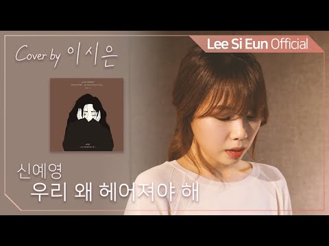 Sin Ye Young - Why Break Up? | Cover by Lee Si Eun