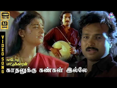 Kadhalukku Kangalillai | HD Video Song 5.1 | Karthik | Mohini | SPB | Swarnalatha | Ilaiyaraaja