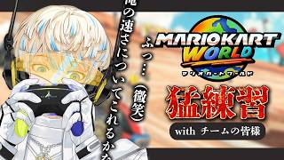 【マリオカート ワールド】俺が本気出したらマジやべぇからｗｗｗ【にじさんじ/緋八マナ】