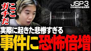 実在するのか検索して後悔する配信者【日本事故物件監視協会3/JSP3】