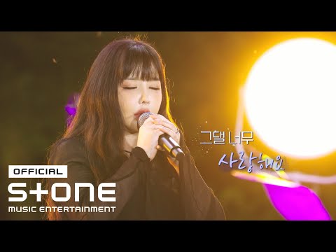[싱포레스트2 (사랑)] 박봄 (Park Bom) - 원하고 원망하죠 (Desire and Hope) MV