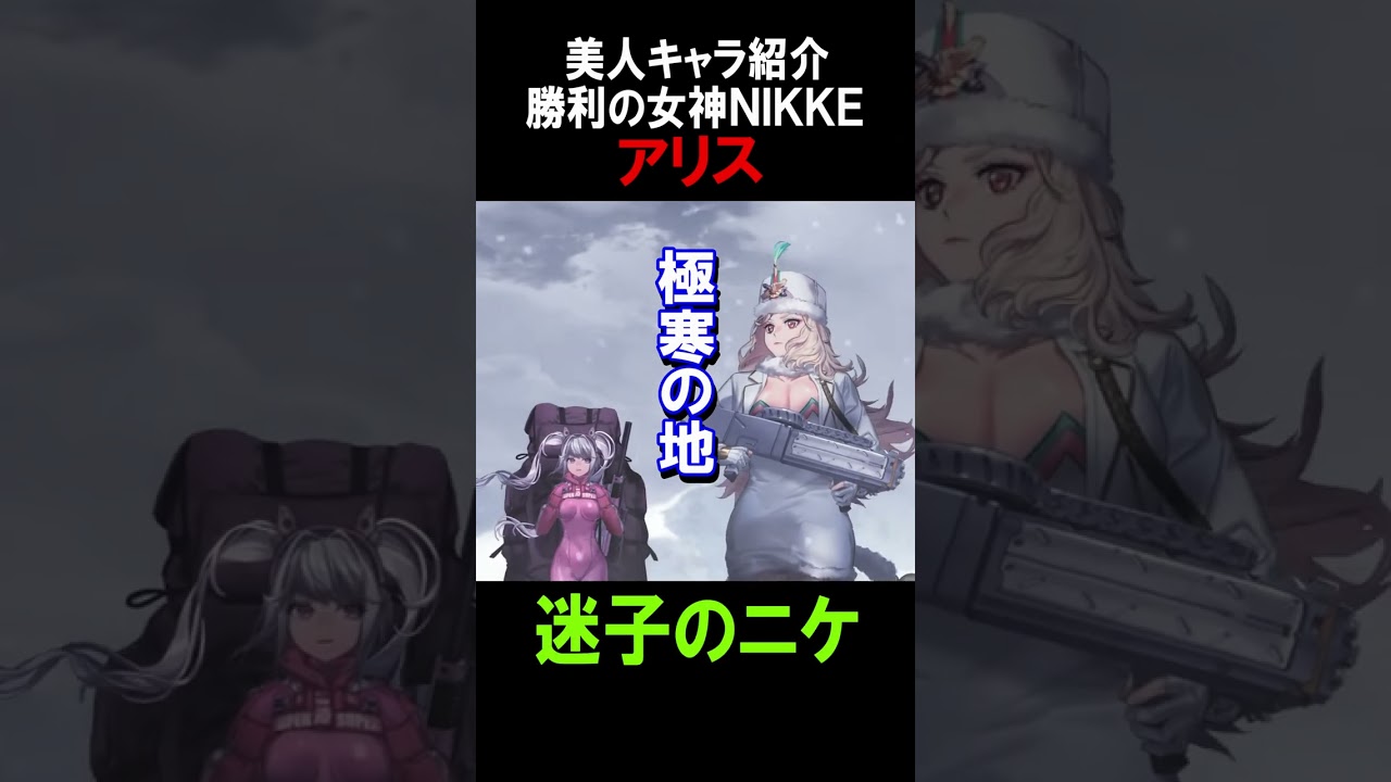 勝利の女神NIKKE 【キャラクター】アリス可愛い #shorts