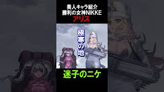 勝利の女神NIKKE 【キャラクター】アリス可愛い #shorts