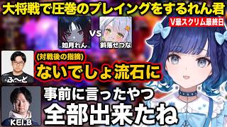 V最スクリム最終日に大将戦で圧巻のプレイングをするれん君【紡木こかげ/如月れん/小柳ロウ/伊波ライ/ふ〜ど/KEI.B/cosa/くしな/V最協/スト6/ぶいすぽ/切り抜き】