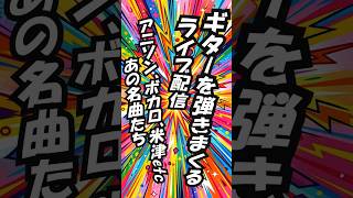 【テンションが上がる作業用BGM】ギター弾きまくりライブ配信、いろんな曲を弾きまくり！