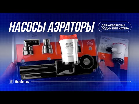 Горизонтальный аэратор Seaflo 600 GPH, для живой рыбы на лодке - фото 1 - id-p2747788359