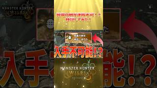 飛竜の卵が入手不可らしいから検証してみた！ #ゲーム実況 #モンハンワイルズ #モンハン #ゲーム