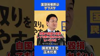 国旗損壊罪はダブルスタンダード / 国民民主党 玉木代表 会見