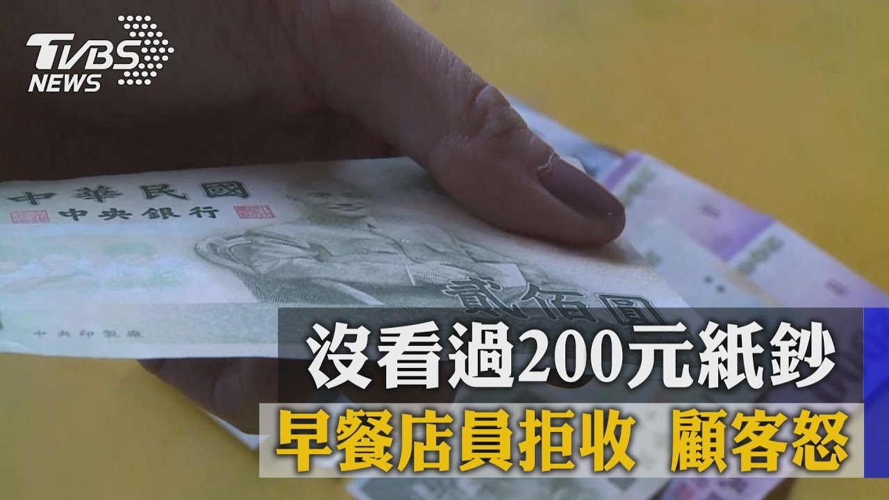 沒看過200元紙鈔！早餐店員拒收　顧客怒