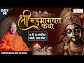 Live Shrimad Bhagwat Katha By PP Kailashanand Ji Maharaj 09 Nov Bareilly U P Day 06