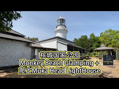 [槟城景点] #37 槟城Monkey Beach Glamping + 爬上Muka Head LightHouse，一个轻松悠闲的假期及爬山行 | cc字幕 #penang #hiking