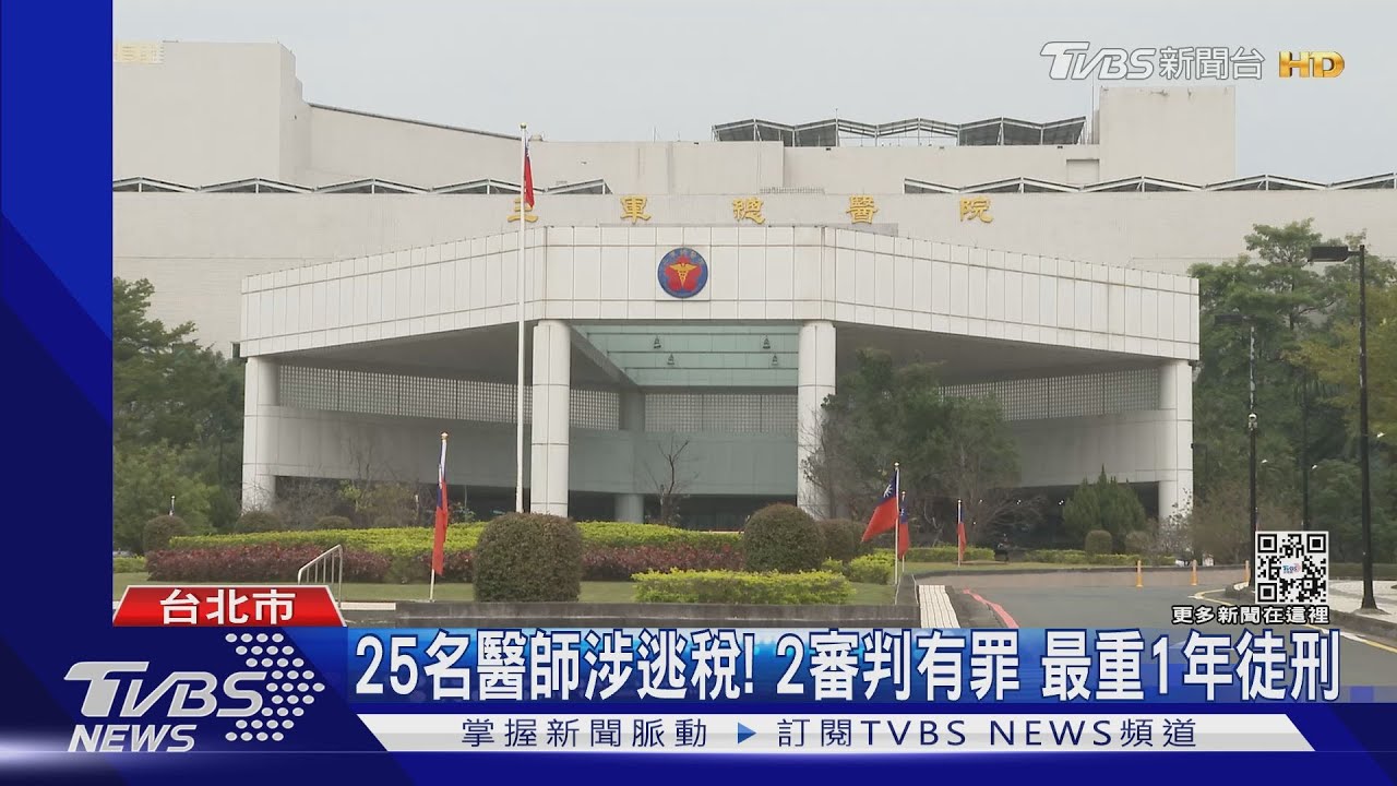 白色巨塔逃漏稅案! 25名醫師遭判刑三總院長也捲入風波