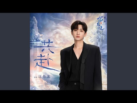 共赴（《念无双》影视剧插曲） (人声伴奏版)