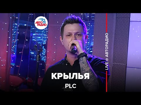 PLC - Крылья (LIVE @ Авторадио)