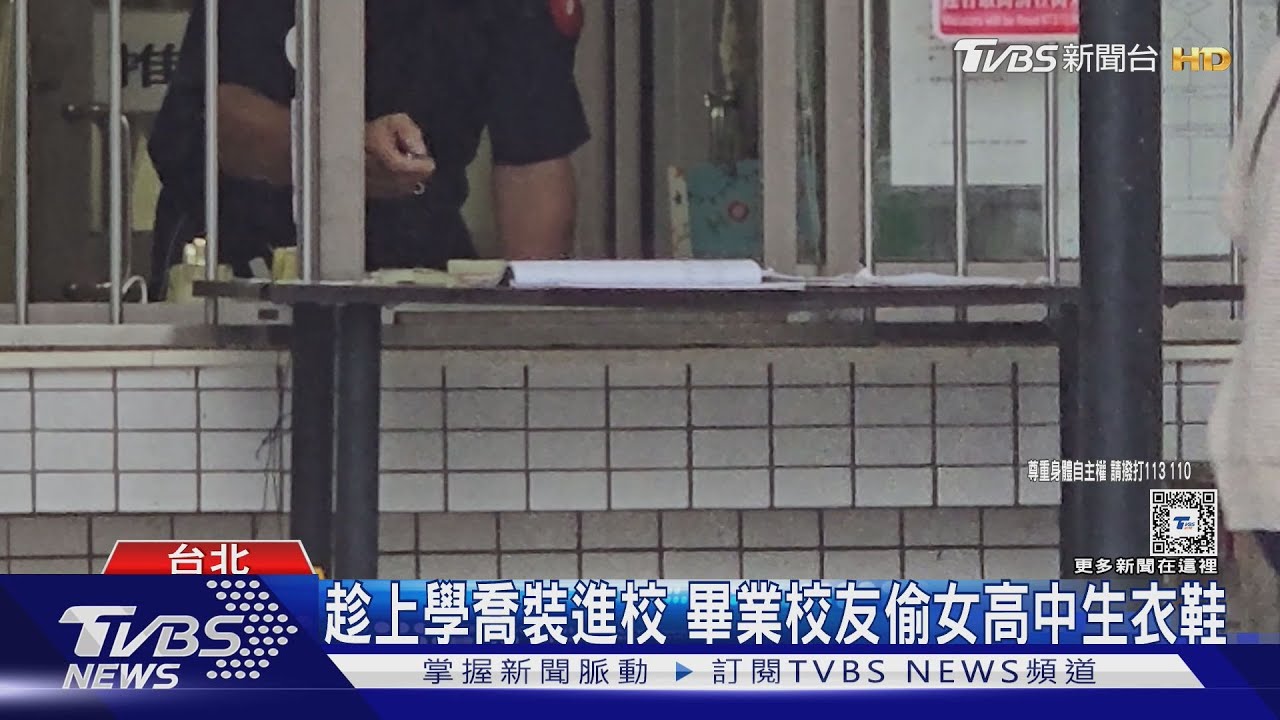 趁上學喬裝進校 畢業校友偷女高中生衣鞋