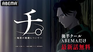 『チ。 ー地球の運動についてー』第二弾PV||チ。アニメ🌎ABEMAで最新話"無料"配信中