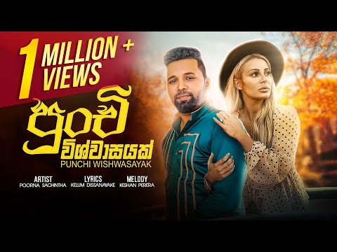 Punchi Wishwasayak | පුංචි විශ්වාසයක් | Poorna Sachintha | Official Lyrical Video