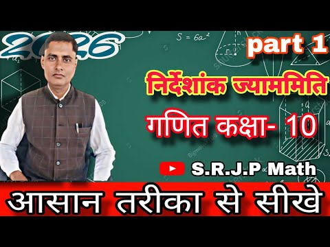 निर्देशांक ज्यामिति भाग 1