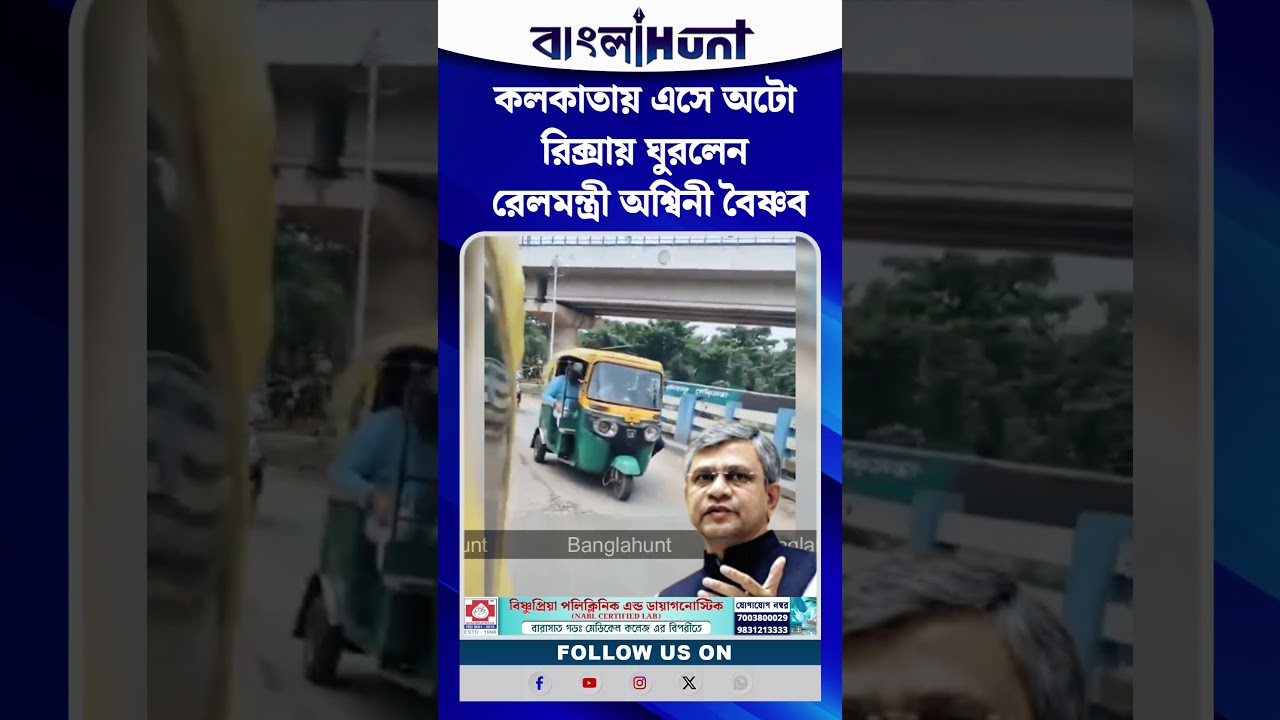 কলকাতায় এসে অটো রিক্সায় ঘুরলেন রেলমন্ত্রী অশ্বিনী বৈষ্ণব