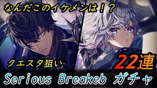 【白猫プロジェクト】なんだこのイケメンは！？【実況/シリアスブレイカーガチャ】