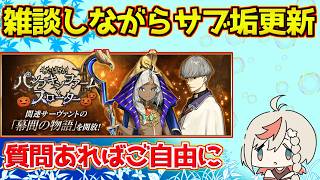 【#fgo 】やること無いからサブの雑談【質問あればご自由に】【0から始めるFGO】