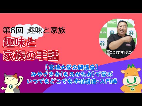 手話講座【６】趣味と家族