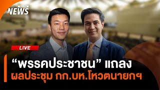 "พรรคประชาชน" แถลงผลประชุม กก.บห.เรื่องโหวตนายกฯ | Thai PBS | 3 ก.ย.68