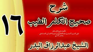 صورة 16 - شرح صحيح  الكلم الطيب الشيخ عبدالرزاق البدر