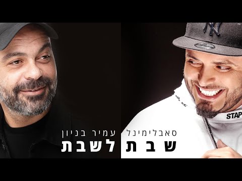 סאבלימינל ועמיר בניון - שבת לשבת | Subliminal & Amir Benayun - Shabat To Shabat