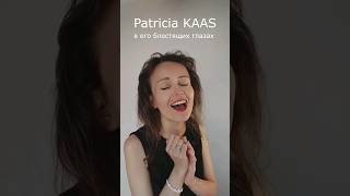 Mon mec à moi на русском (Patricia Kaas) #shorts