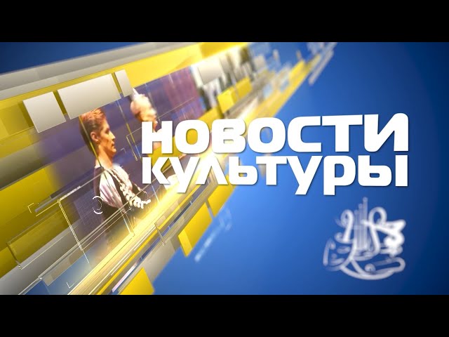 «Новости культуры» 17 мая 2024 г.