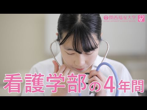 看護学部 ４年間の学び｜関西福祉大学