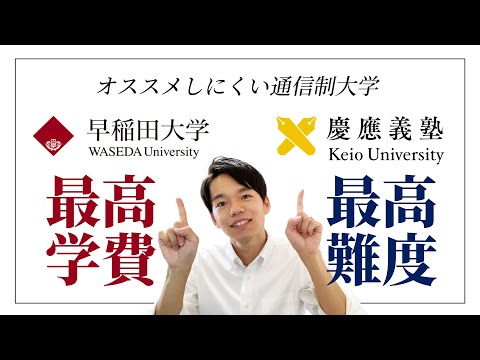 心理科学科 【解説＆おすすめ】早稲田大学と慶應義塾大学の通信教育を比較しました