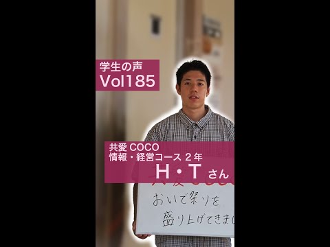 #学生の声 #情報経営コース #共愛COCO
