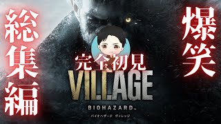 【ホラー】BIOHAZARD VILLAGE　総集編