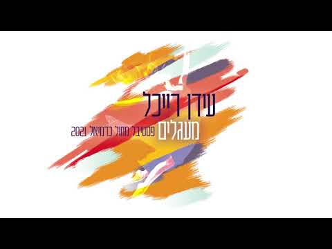 מעגלים / פסטיבל מחול כרמיאל 2021