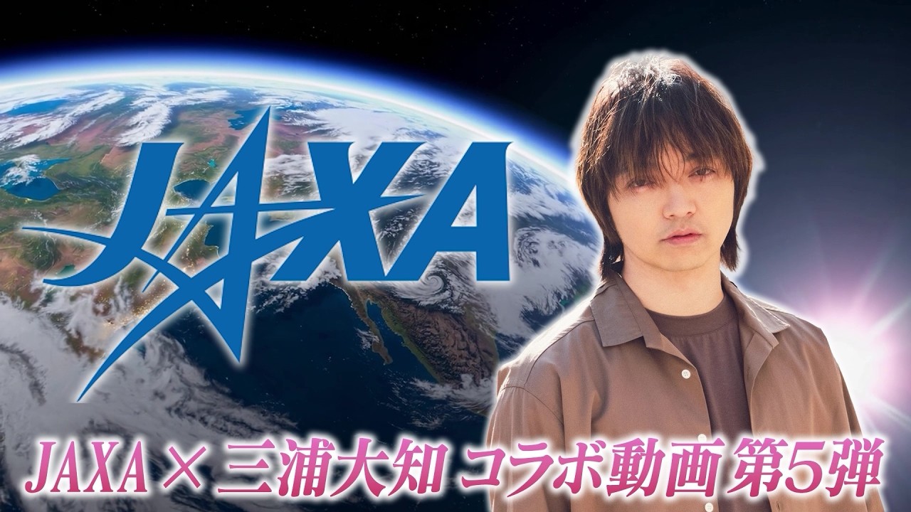 【JAXA×三浦大知】東日本大震災から15年　被災地を見守り続ける「だいち」シリーズ