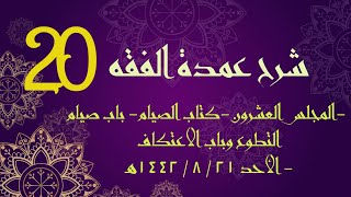 شرح عمدة الفقه (20) | كتاب الصيام - باب صيام التطوع وباب الاعتكاف | الشيخ عبدالرحمن الودعان image