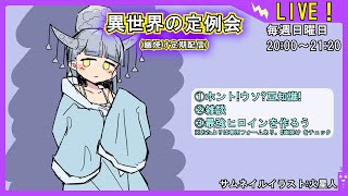 【ホント!ウソ?豆知識!】異世界の定例会【定期配信 毎週日曜20:00～21:20】